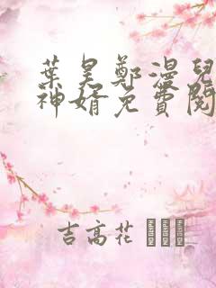 叶昊郑漫儿至尊神婿免费阅读全本