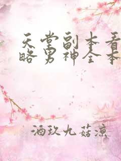 天堂副本看我攻略男神全本免费