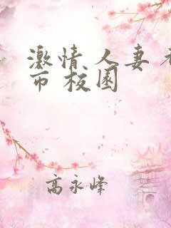 激情 人妻 都市 校园