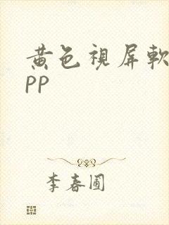 黄色视屏软件app