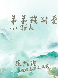 弟弟强制爱姐姐小说h