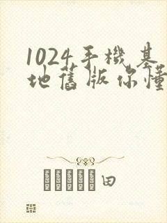 1024手机基地旧版你懂得