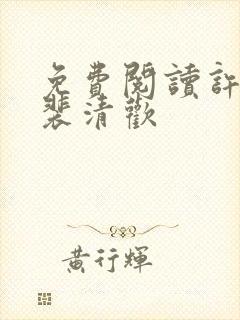 免费阅读许云琛裴清欢