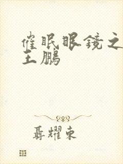 催眠眼镜之老师王鹏