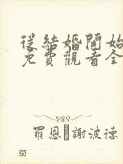 从结婚开始恋爱免费观看全集