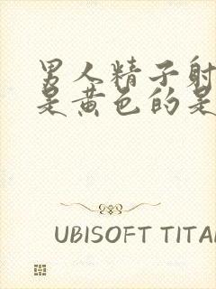 男人精子射出来是黄色的是怎么回事