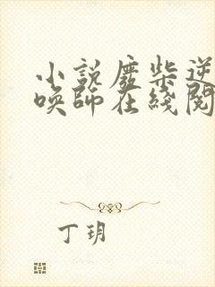 小说废柴逆天召唤师在线阅读