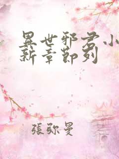 异世邪君小说最新章节列