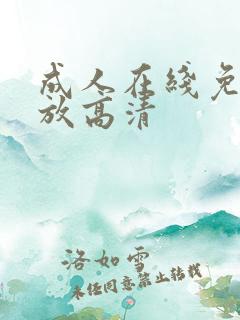 成人在线免费播放高清