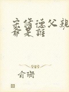 宋修德父亲和爷爷是谁