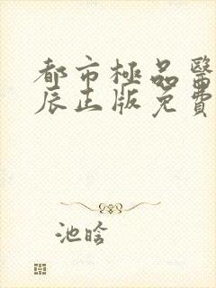 都市极品医神叶辰正版免费阅读