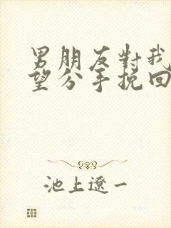 男朋友对我很失望分手挽回