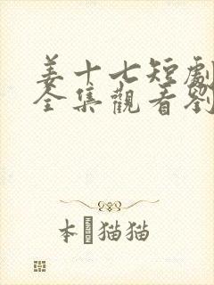 姜十七短剧免费全集观看刘浩群