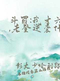 斗罗:我才六岁,老登逆袭什么鬼