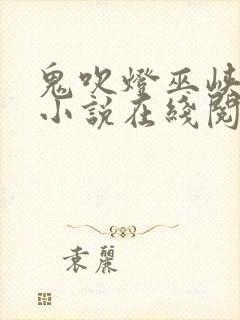 鬼吹灯巫峡棺山小说在线阅读