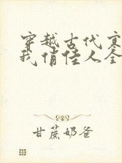 穿越古代寒风送我俏佳人全集