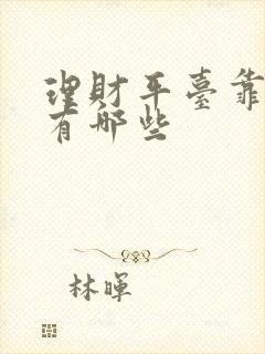 理财平台靠谱的有哪些