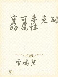 宝可梦克制草系的属性