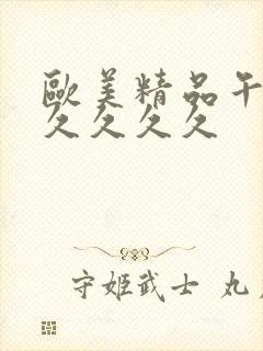 欧美精品午夜久久久久久