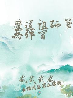 魔道祖师笔趣阁无弹窗