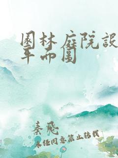 园林庭院设计图平面图