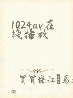 1024av在线播放