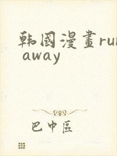 韩国漫画run away