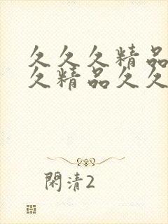 久久久精品久久久精品久久