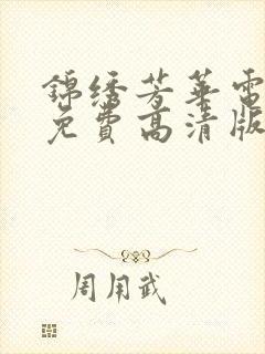 锦绣芳华电视剧免费高清版全集