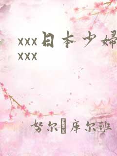 xxx日本少妇xxx