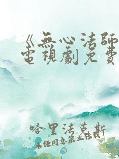 《无心法师3》电视剧免费看