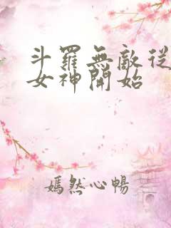 斗罗无敌从俘获女神开始