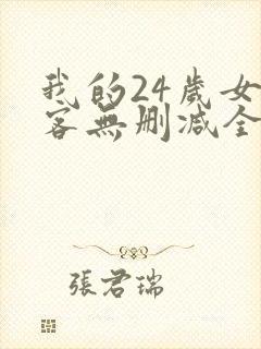 我的24岁女房客无删减全本阅读