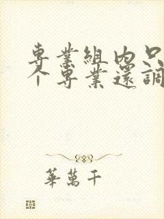 专业组内只有一个专业还调剂吗