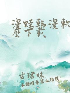 漫蛙韩漫软件怎么下载