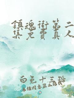 镇魂街第二季全集免费真人版