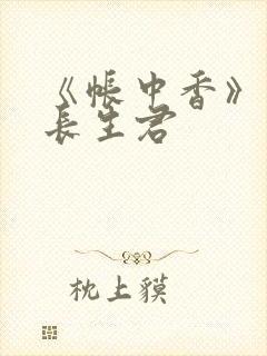 《帐中香》阅读长生君