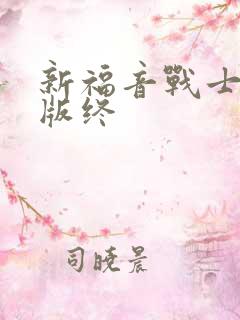 新福音战士剧场版终