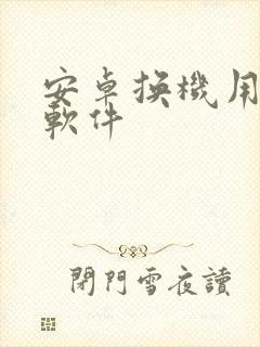 安卓换机用什么软件