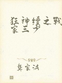 狂神续之战神唐家三少