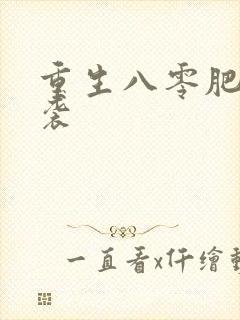 重生八零肥妻逆袭