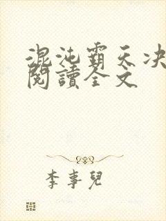 混沌霸天决免费阅读全文