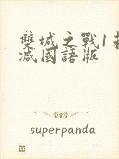 双城之战1未删减国语版