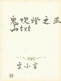 鬼吹灯之巫峡棺山txt