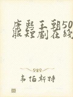 康熙王朝50集版短剧在线观看免费