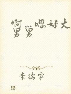 啊…嗯好大好爽男男