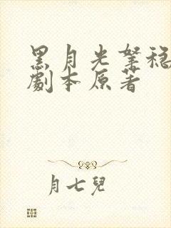 黑月光拿稳be剧本原著