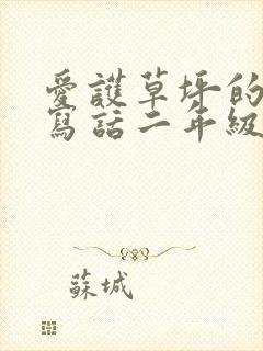 爱护草坪的看图写话二年级