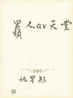 男人av天堂视频