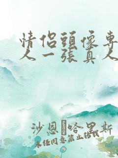 情侣头像专用一人一张真人